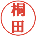 桐田の電子印鑑｜プレゼンス体｜縮小版