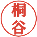 桐谷の電子印鑑｜プレゼンス体｜縮小版