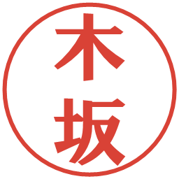 木坂の電子印鑑｜プレゼンス体