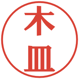 木皿の電子印鑑｜プレゼンス体