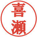喜瀬の電子印鑑｜プレゼンス体｜縮小版