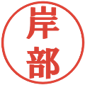 岸部の電子印鑑｜プレゼンス体｜縮小版
