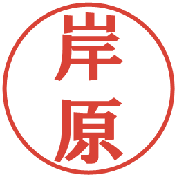 岸原の電子印鑑｜プレゼンス体