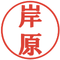 岸原の電子印鑑｜プレゼンス体｜縮小版