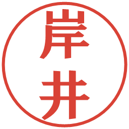 岸井の電子印鑑｜プレゼンス体