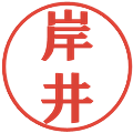 岸井の電子印鑑｜プレゼンス体｜縮小版