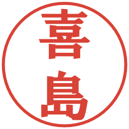 喜島の電子印鑑｜プレゼンス体