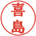喜島の電子印鑑｜プレゼンス体｜縮小版