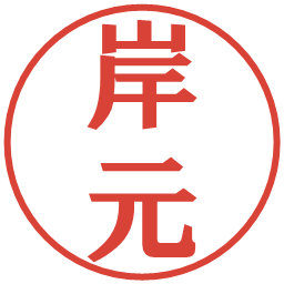 岸元の電子印鑑｜プレゼンス体