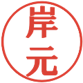 岸元の電子印鑑｜プレゼンス体｜縮小版