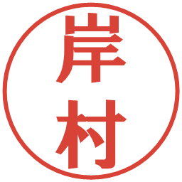岸村の電子印鑑｜プレゼンス体