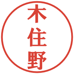 木住野の電子印鑑｜プレゼンス体