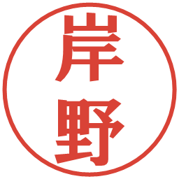 岸野の電子印鑑｜プレゼンス体