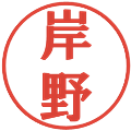 岸野の電子印鑑｜プレゼンス体｜縮小版
