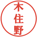 木住野の電子印鑑｜プレゼンス体｜縮小版