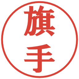 旗手の電子印鑑｜プレゼンス体