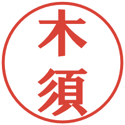 木須の電子印鑑｜プレゼンス体