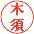 木須の電子印鑑｜プレゼンス体｜縮小版