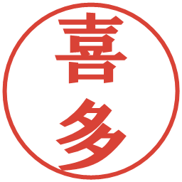喜多の電子印鑑｜プレゼンス体