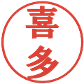 喜多の電子印鑑｜プレゼンス体｜縮小版