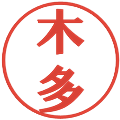 木多の電子印鑑｜プレゼンス体｜縮小版