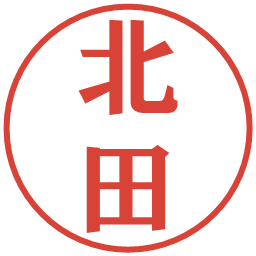 北田の電子印鑑｜プレゼンス体