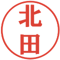 北田の電子印鑑｜プレゼンス体｜縮小版