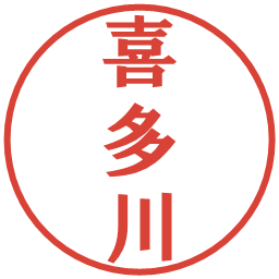 喜多川の電子印鑑｜プレゼンス体