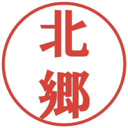北郷の電子印鑑｜プレゼンス体