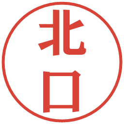 北口の電子印鑑｜プレゼンス体