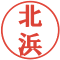 北浜の電子印鑑｜プレゼンス体｜縮小版