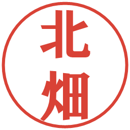 北畑の電子印鑑｜プレゼンス体