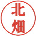 北畑の電子印鑑｜プレゼンス体｜縮小版