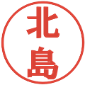 北島の電子印鑑｜プレゼンス体｜縮小版