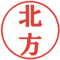 北方の電子印鑑｜プレゼンス体｜縮小版