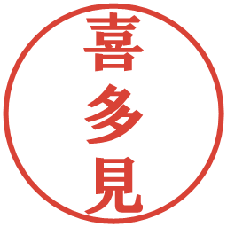 喜多見の電子印鑑｜プレゼンス体