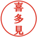 喜多見の電子印鑑｜プレゼンス体｜縮小版