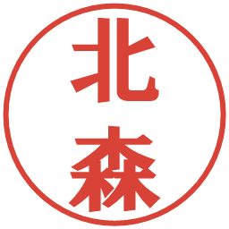 北森の電子印鑑｜プレゼンス体