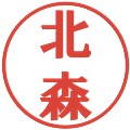 北森の電子印鑑｜プレゼンス体｜縮小版