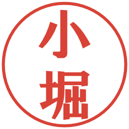 小堀の電子印鑑｜プレゼンス体