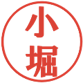 小堀の電子印鑑｜プレゼンス体｜縮小版