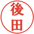 後田の電子印鑑｜プレゼンス体｜縮小版