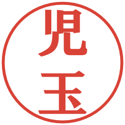 児玉の電子印鑑｜プレゼンス体