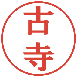 古寺の電子印鑑｜プレゼンス体
