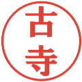 古寺の電子印鑑｜プレゼンス体｜縮小版