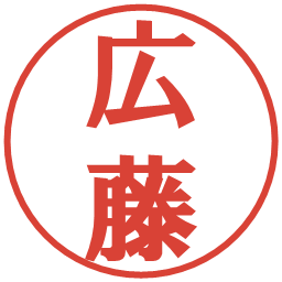 広藤の電子印鑑｜プレゼンス体