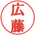 広藤の電子印鑑｜プレゼンス体｜縮小版
