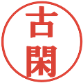 古閑の電子印鑑｜プレゼンス体｜縮小版
