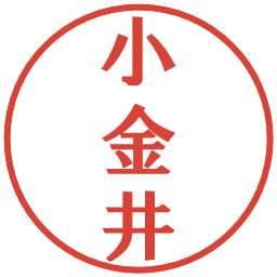 小金井の電子印鑑｜プレゼンス体