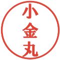 小金丸の電子印鑑｜プレゼンス体｜縮小版